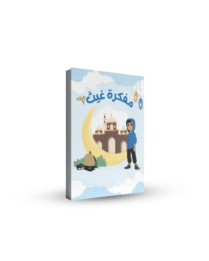 مفكرة غيث الرمضانية للأطفال